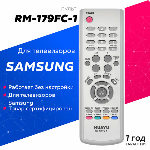 Пульт Huayu для Samsung RM-179FC-1 универсальные