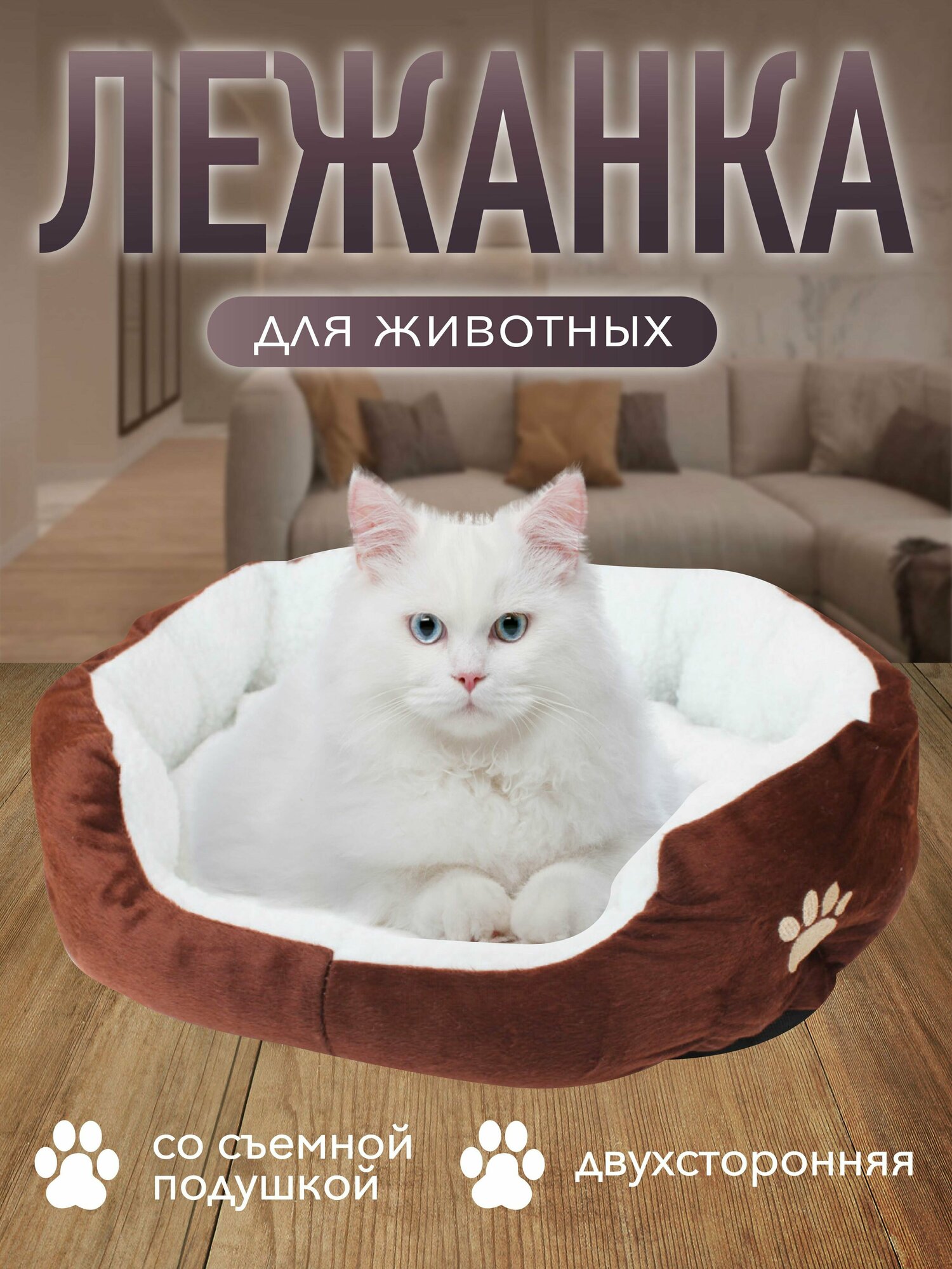 Лежанка для собак, лежак для кошек, спальное место для животных