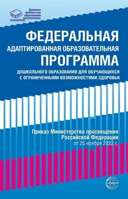 Федеральная адаптированная образовательная программа дошкольного образования. Для обучающихся с ОВЗ ТЦ Сфера