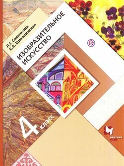 Изобразительное искусство. 4 кл. Учебник. - фото №4