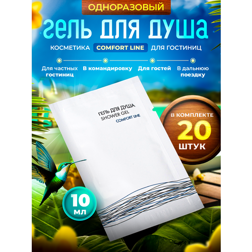 Одноразовый гель для душа COMFORT LINE, упаковка 10 мл пакетик саше - 20 штук гель для душа comfort line флакон 30мл 200шт