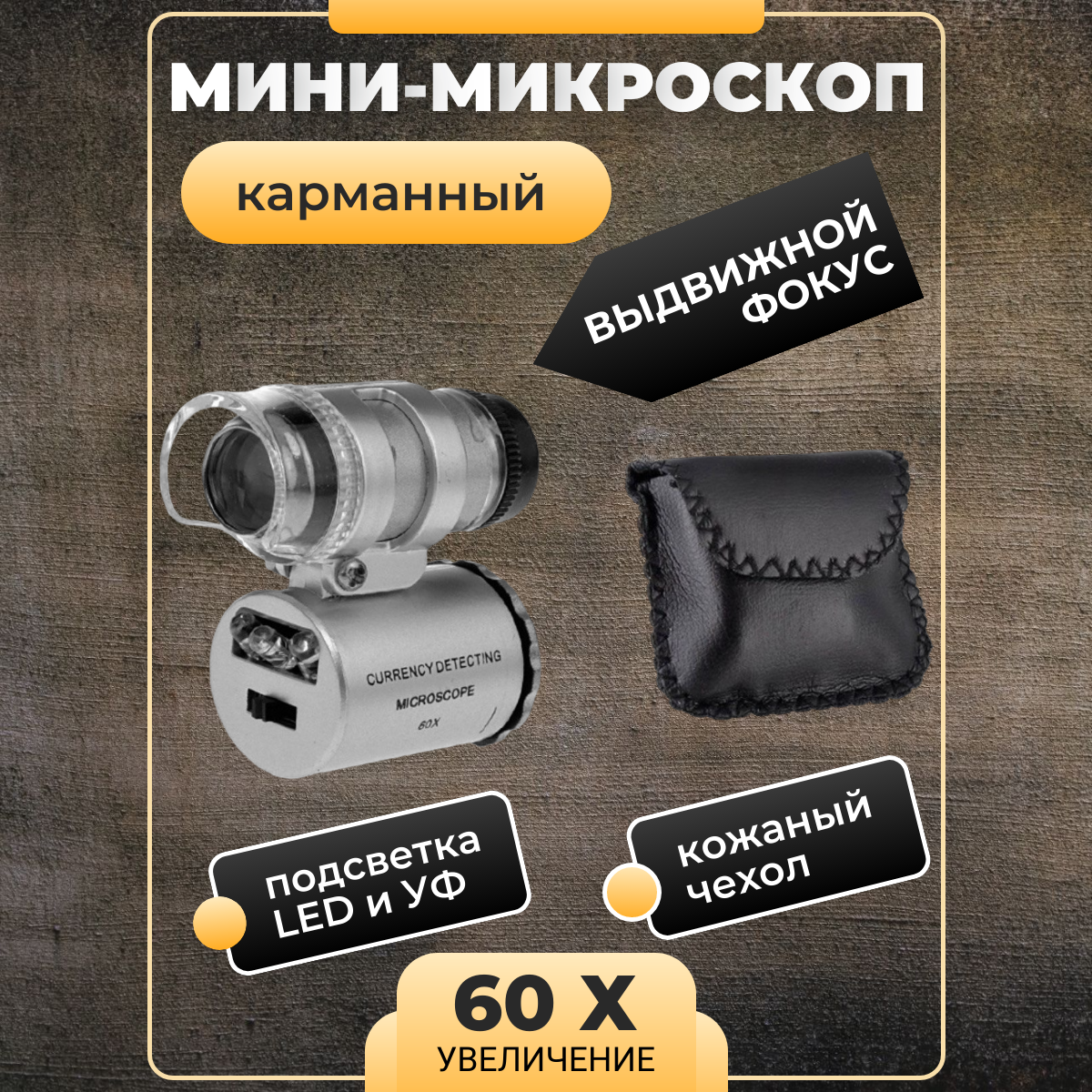 Мини-микроскоп 60x, с подсветкой (2 LED) и ультрафиолетом (9882)