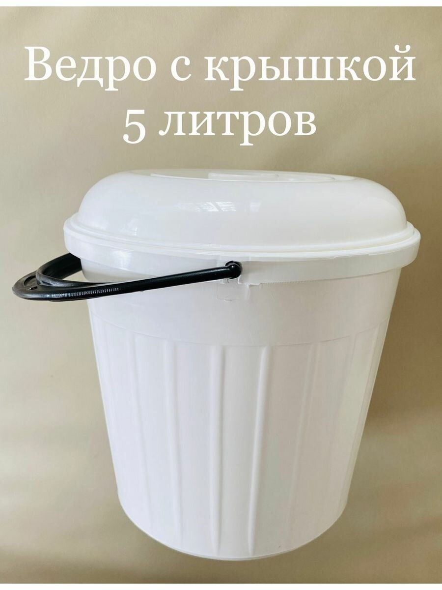 Ведро с крышкой 5 литров круглое