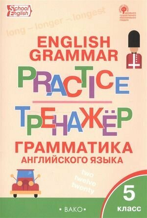 5 класс. Рабочая тетрадь. Английский язык. Грамматический тренажер/Grammar practice (Макарова Т. С.) Издательство вако