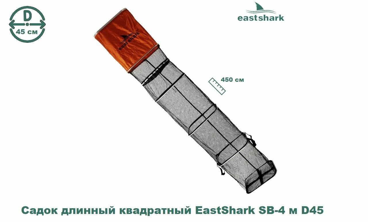 Садок EastShark длинный квадратный SB-4 м D45