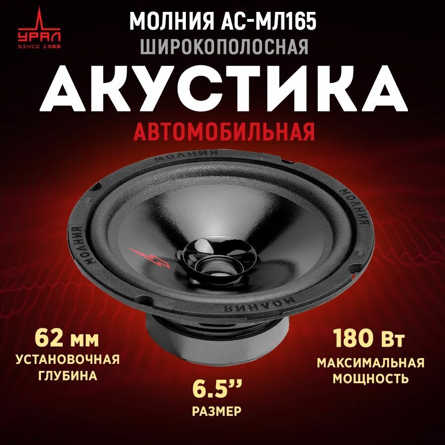 Акустика широкополосная урал молния АС-МЛ165