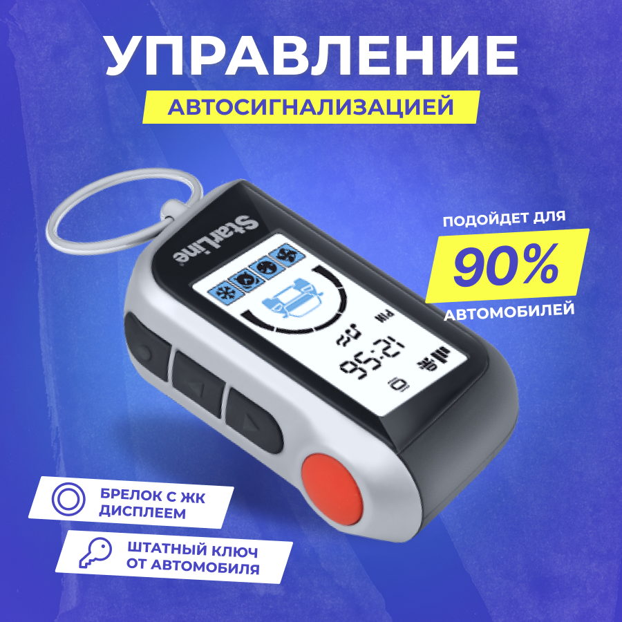 Сигнализация автомобильная StarLine A93 v.2 с автозапуском, до 2000 м — фото 1