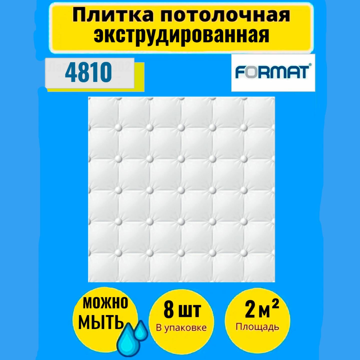 фото Потолочная плитка 2 кв. м, 8 шт, 50см*50см Формат "4302" Кожа Белая Экстр