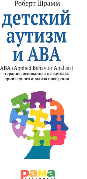 Роберт Шрамм: Детский аутизм и АВА - терапия, основанная на методах прикладного анализа поведения