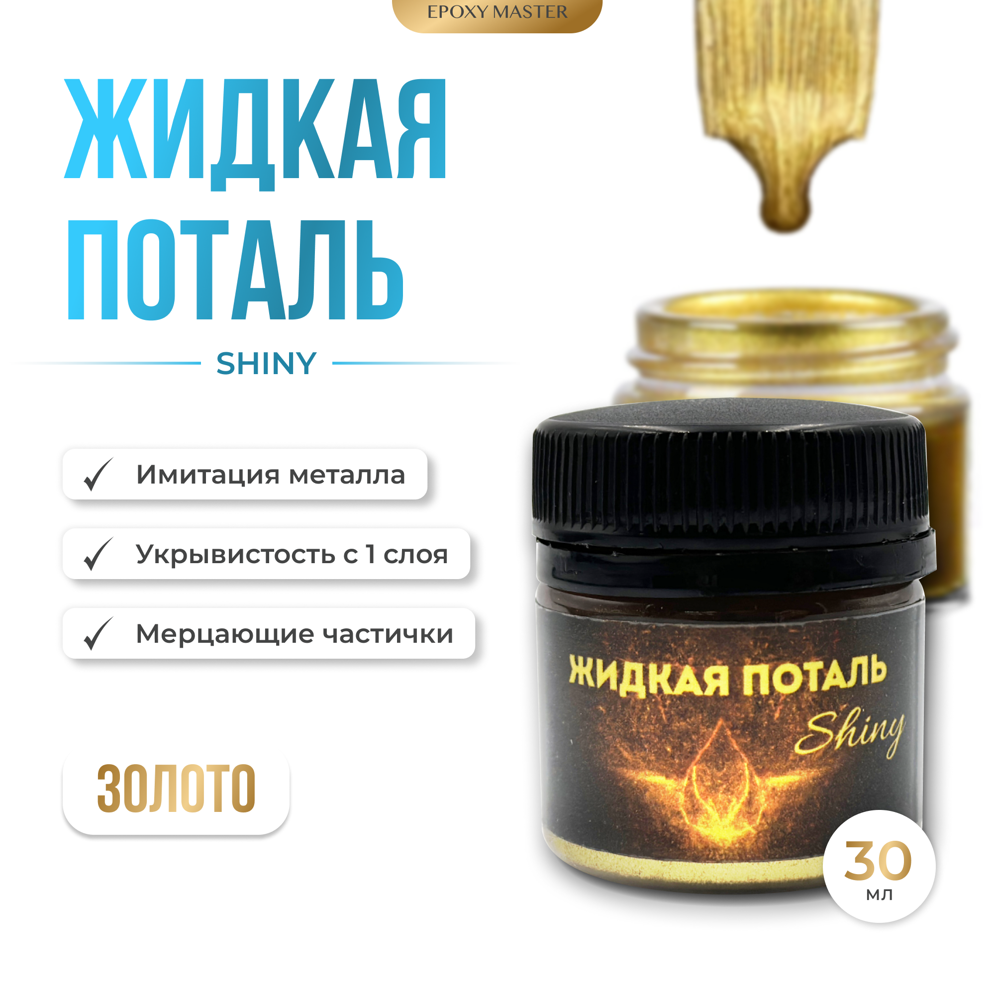 фото Жидкая поталь Shiny "Золото", 30мл