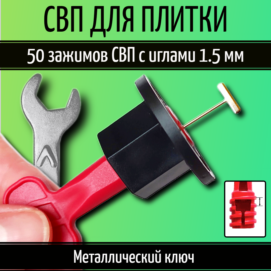 фото Система выравнивания плитки СВП многоразовая с иглой 1.4 мм (шестигранная гайка)