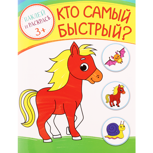 Книга качели развитие Кто самый быстрый. Питомцы на ферме Арт. 828394