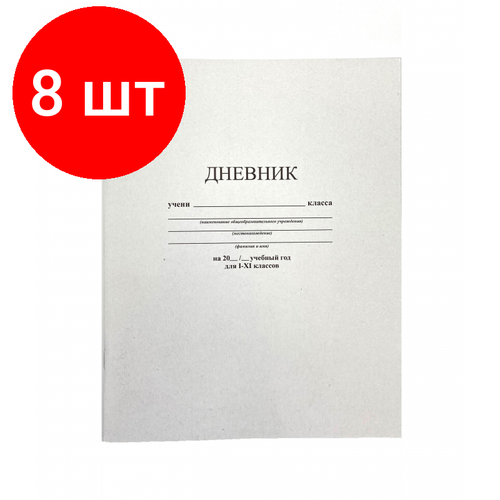 Комплект 8 штук, Дневник школьный универс. мягк. обл.40л. Белый С3615-03