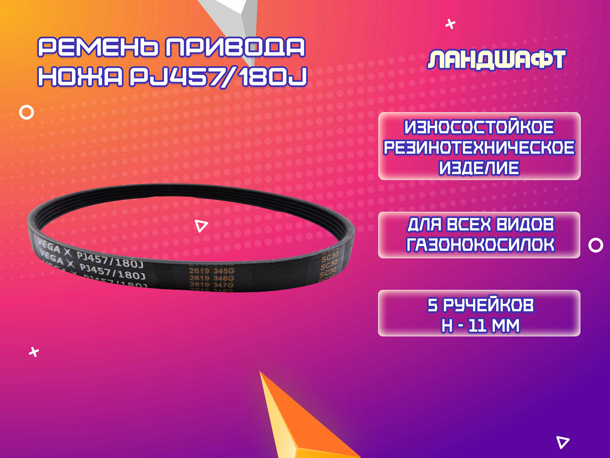 Ремень привода ножа PJ457/180J (5 ручейков)