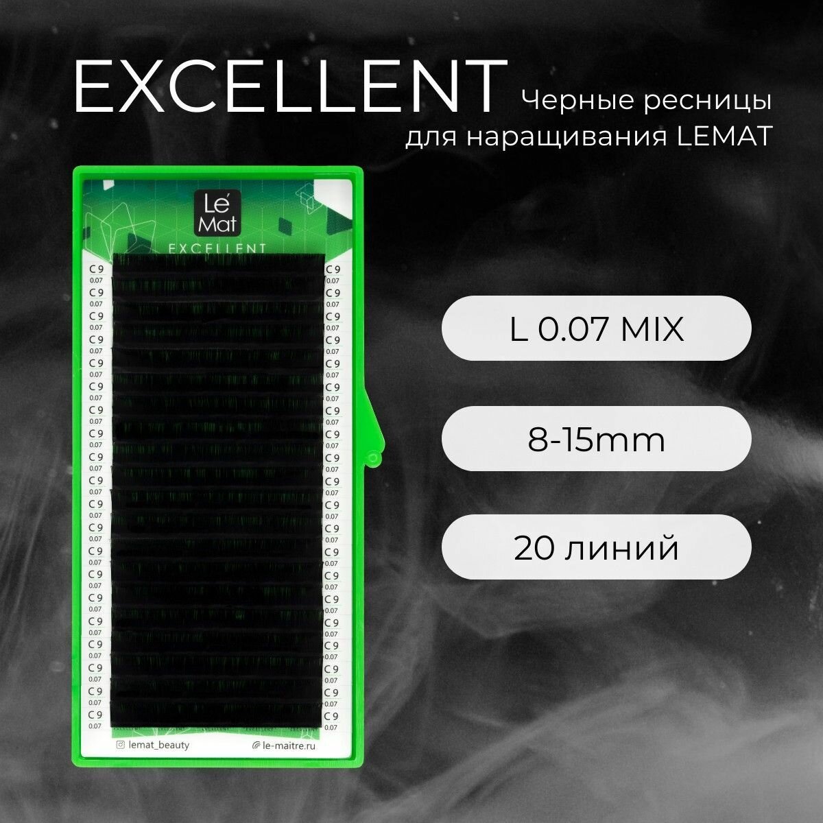 Ресницы для наращивания черные L 0.07 mix 8-15 mm "Excellent" 20 линий Le Maitre / Le Mat (Ле Мат / микс)