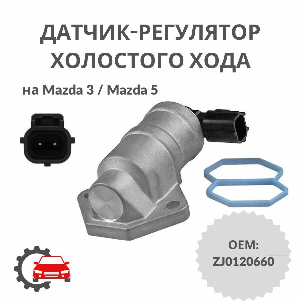 Датчик-регулятор холостого хода на Mazda 3 / Mazda 5 / 80036LSI / ОЕМ ZJ0120660