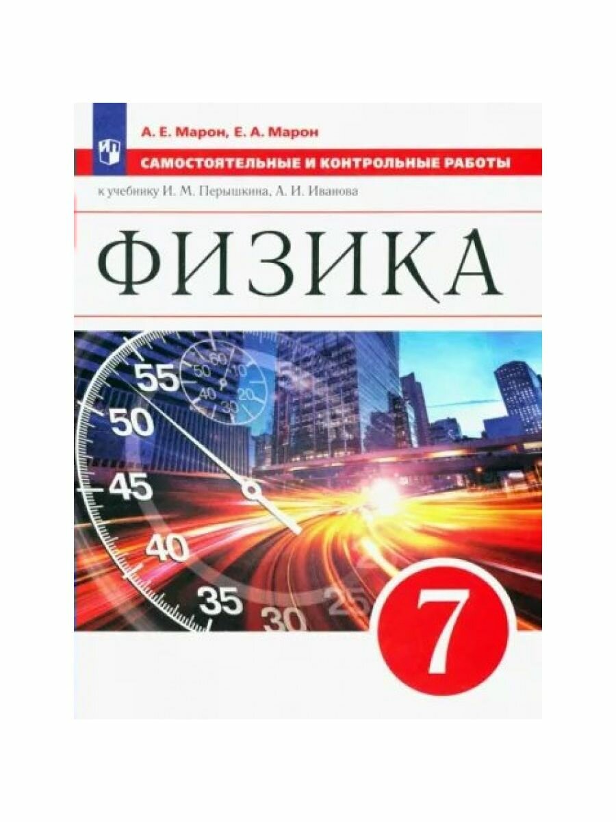 Физика. 7 класс. Базовый уровень. Самостоятельные и контрольные работы. ФГОС - фото №13