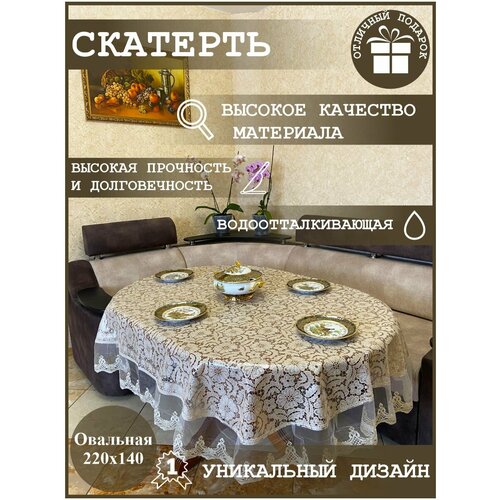 Скатерть водоотталкивающая овальная с кружевом пвх