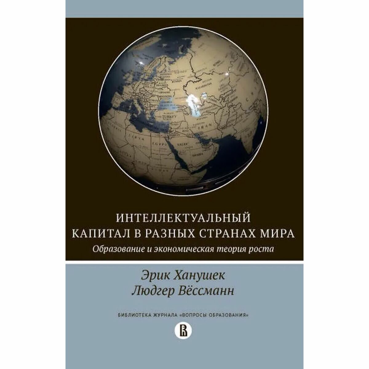 Интеллектуальный капитал в разных странах мира. Образование и экономическая теория роста - фото №3