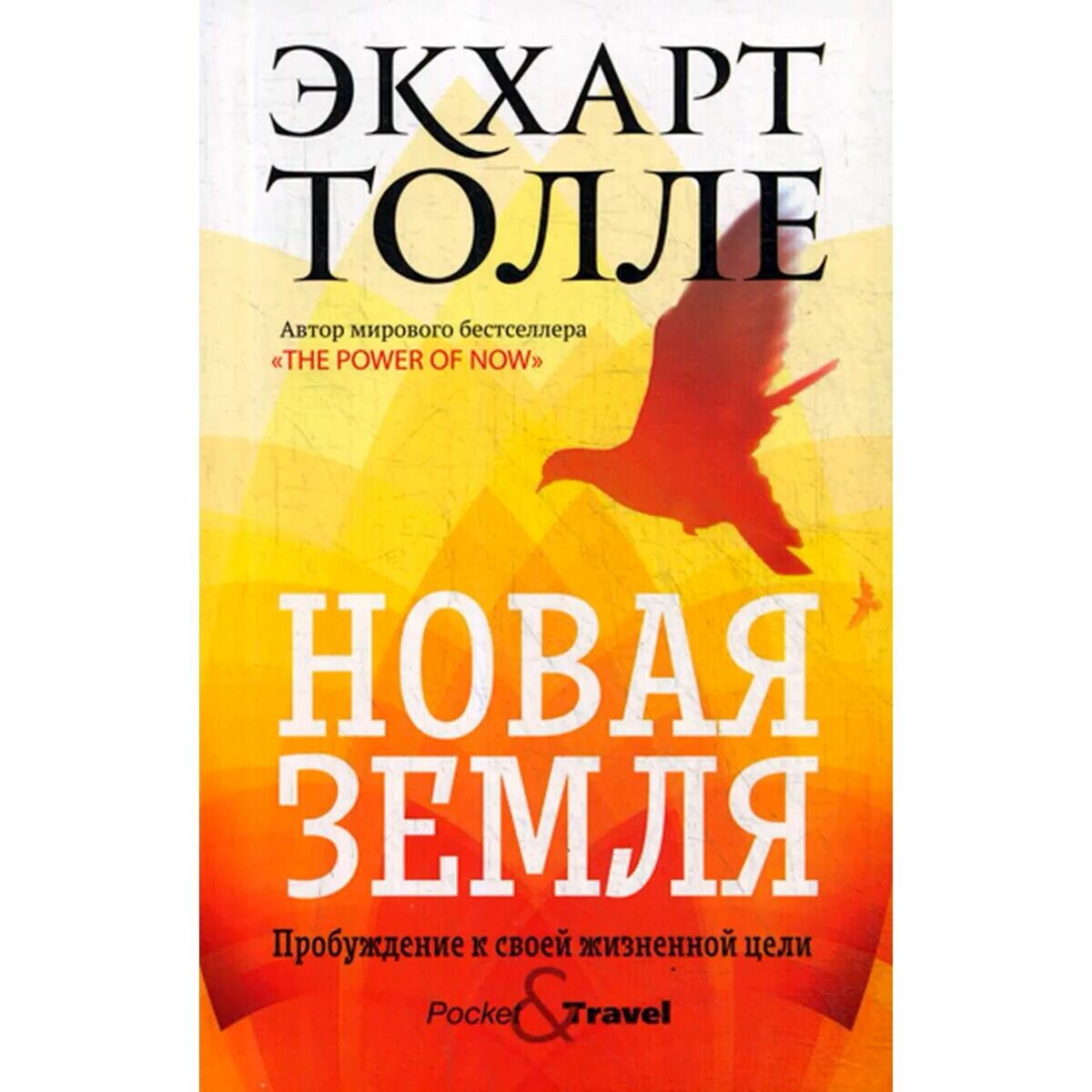 Новая земля. Пробуждение к своей жизненной цели - фото №2