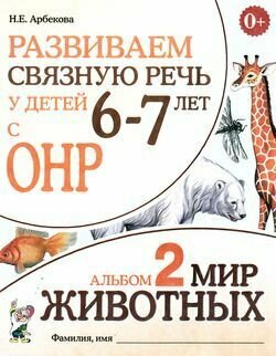 Развиваем связную речь у детей 6-7 лет с ОНР. Альбом 2. Мир животных (Арбекова Н. Е.) Гном