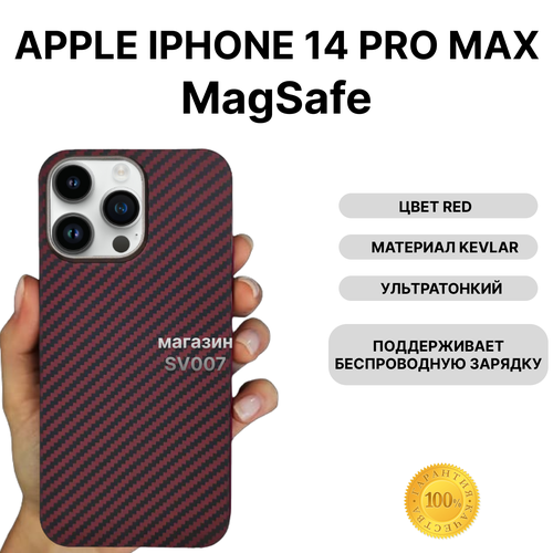 Чехол на iPhone 14 PRO MAX MagSafe KEVLAR, RED/ Накладка на айфон 14 Про Макс МагСейф Кевлар, Красный