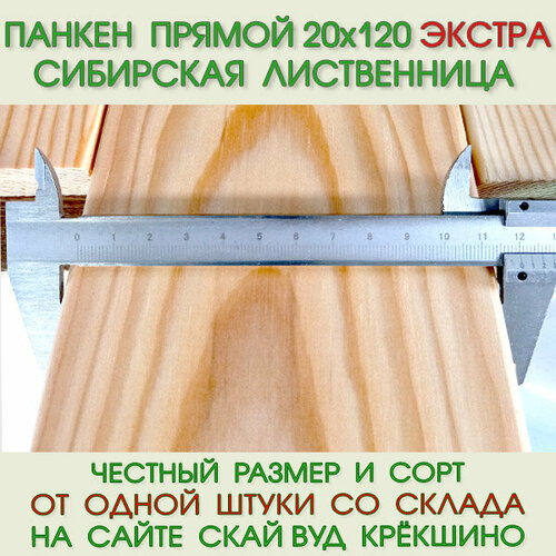 Планкен прямой из лиственницы Экстра 20х120 мм, длина 3,0 м (цена за упаковку из 5 шт-1,8 м2)