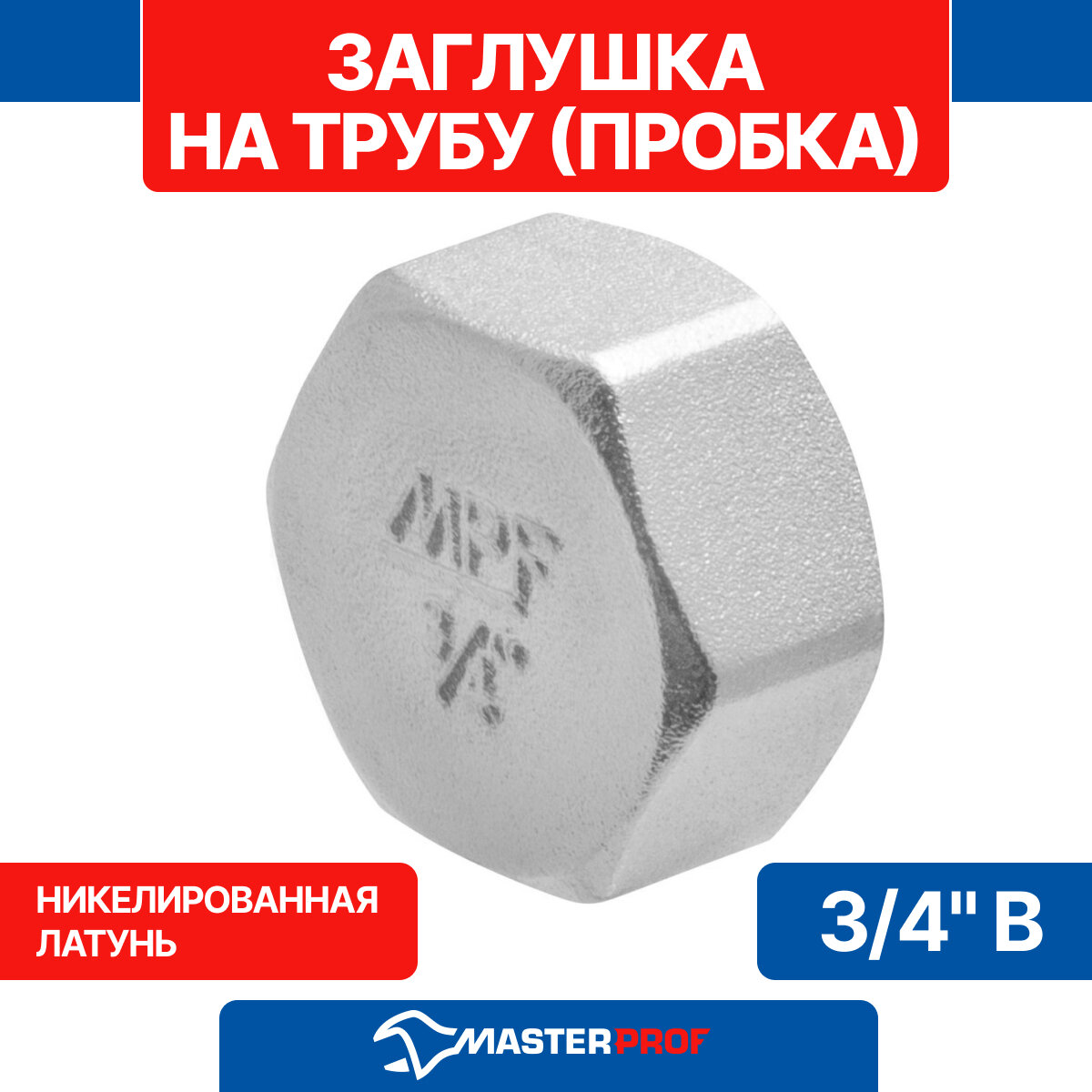 Заглушка на трубу латунная никелированная 3/4" в MPF