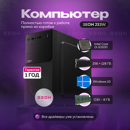 Компьютер Зеон J33W {Intel Core i3-10100/8 ГБ/SSD 256+128 ГБ/Intel UHD Graphics}