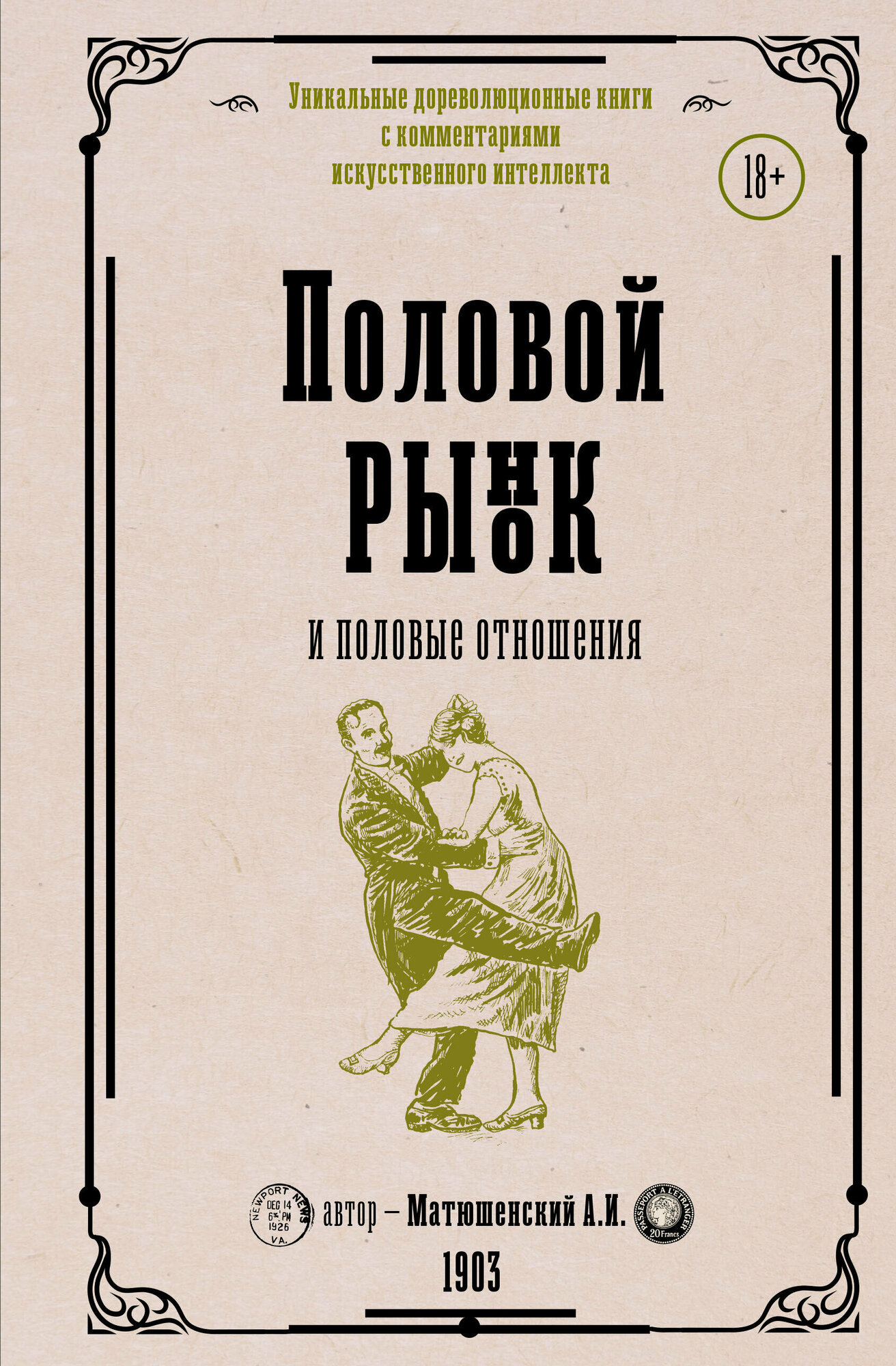 Половой рынок и половые отношения. Матюшенский А. И. АСТ