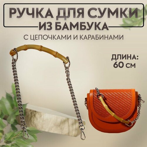 Арт Узор Ручка для сумки, бамбук, с цепочками и карабинами, 60 см, цвет серебряный