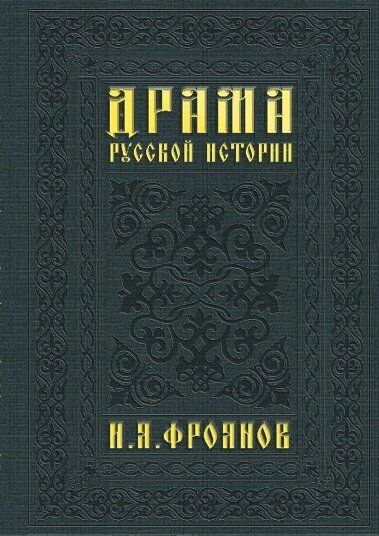 Драма русской истории. На путях к Опричнине - фото №2