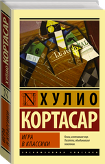 "Игра в классики"Кортасар Х.