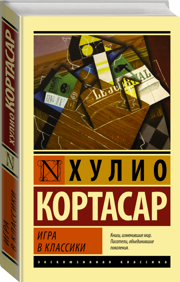 "Игра в классики"Кортасар Х.