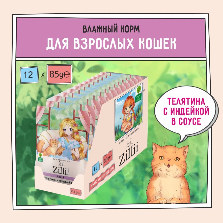 Корм для кошек влажный (пауч) 85 г - 12 шт ZILLII (Зилли) Adult Cat Veal/Turkey, Телятина/Индейка в соусе