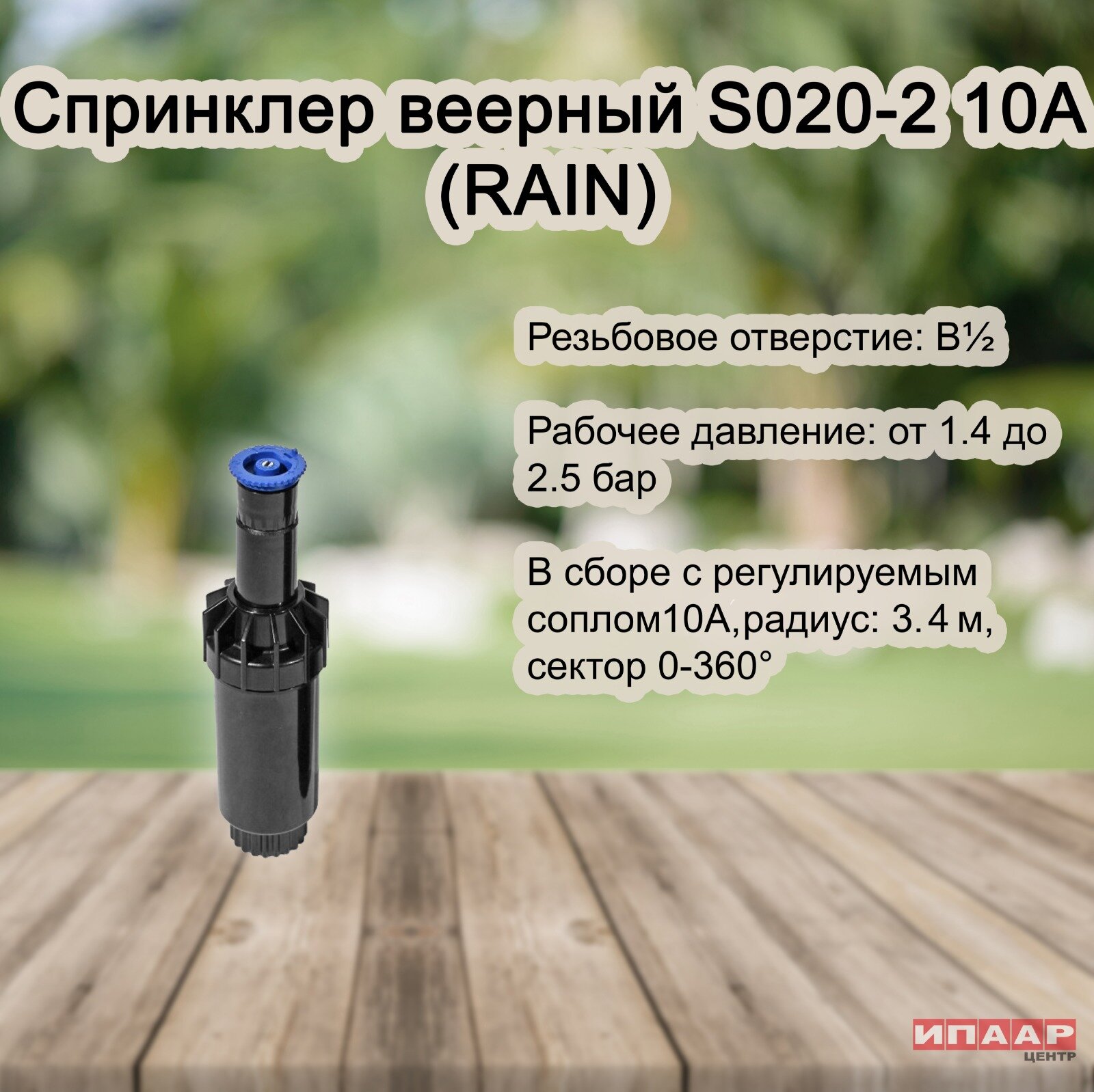 Спринклер веерный S020-2 10A (RAIN)