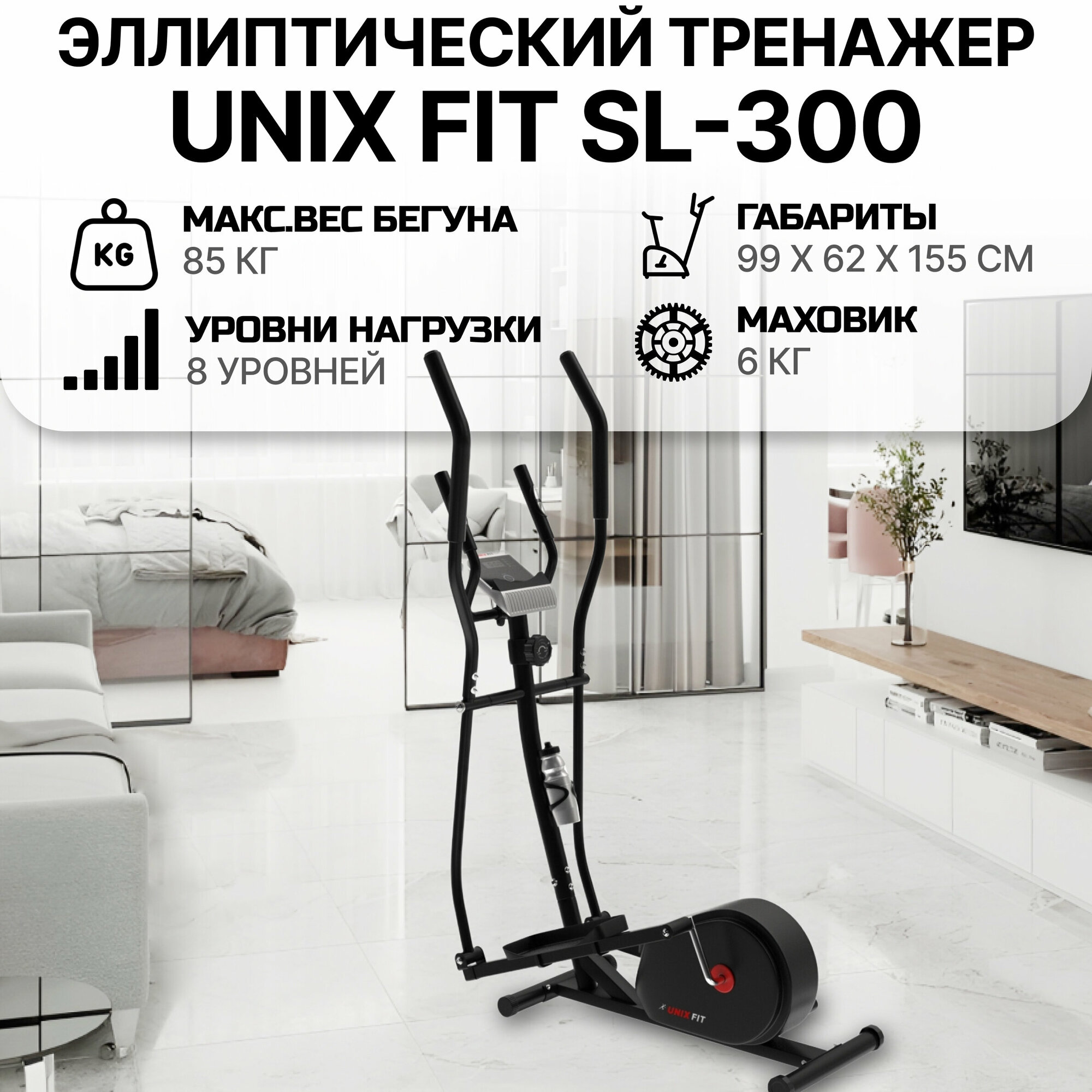 Эллиптический тренажер UNIX Fit SL-300