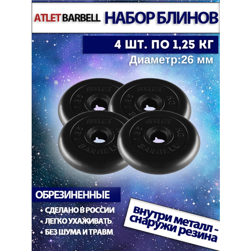 Комплект дисков Атлет (4 по 1,25 кг) 26мм комплект дисков brutalsport 4 по 5 кг