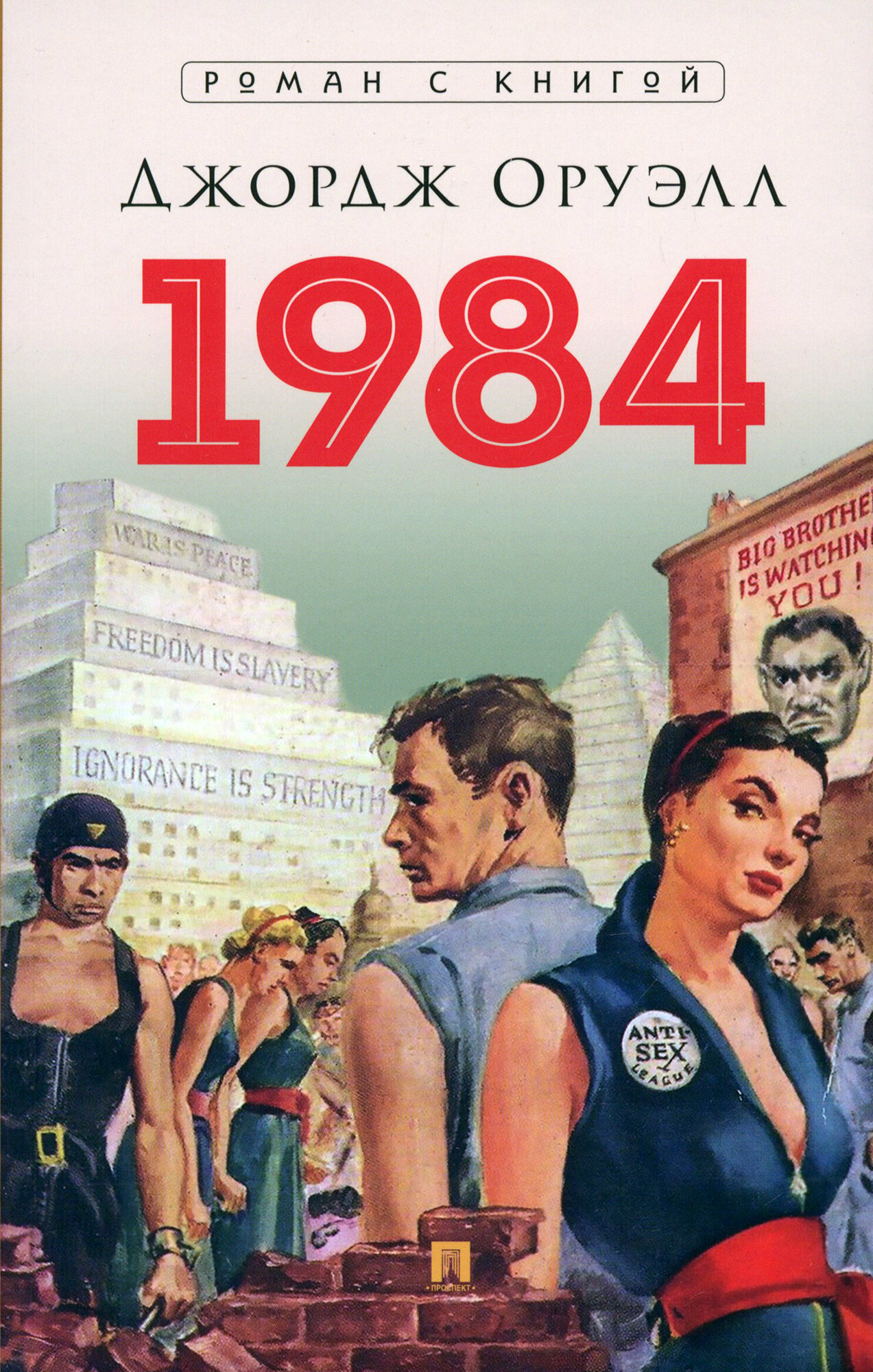 Книга 1984. Роман. С иллюстрациями Оруэлл Дж, пер. с англ. Голышева В. П. Год издания 2024