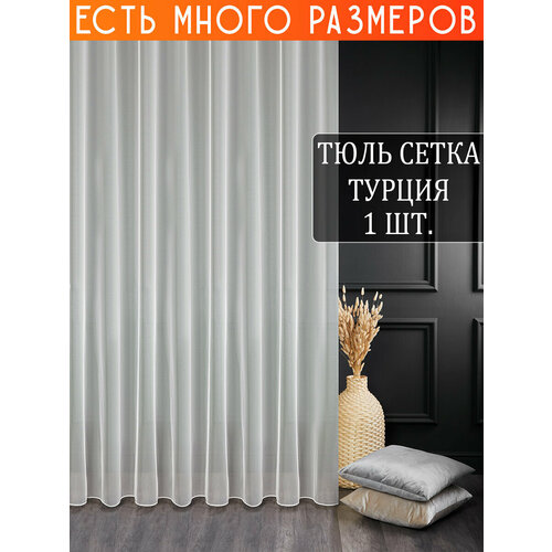 фото Однотонный тюль грек сетка с утяжелителем 1150x220 см a&h
