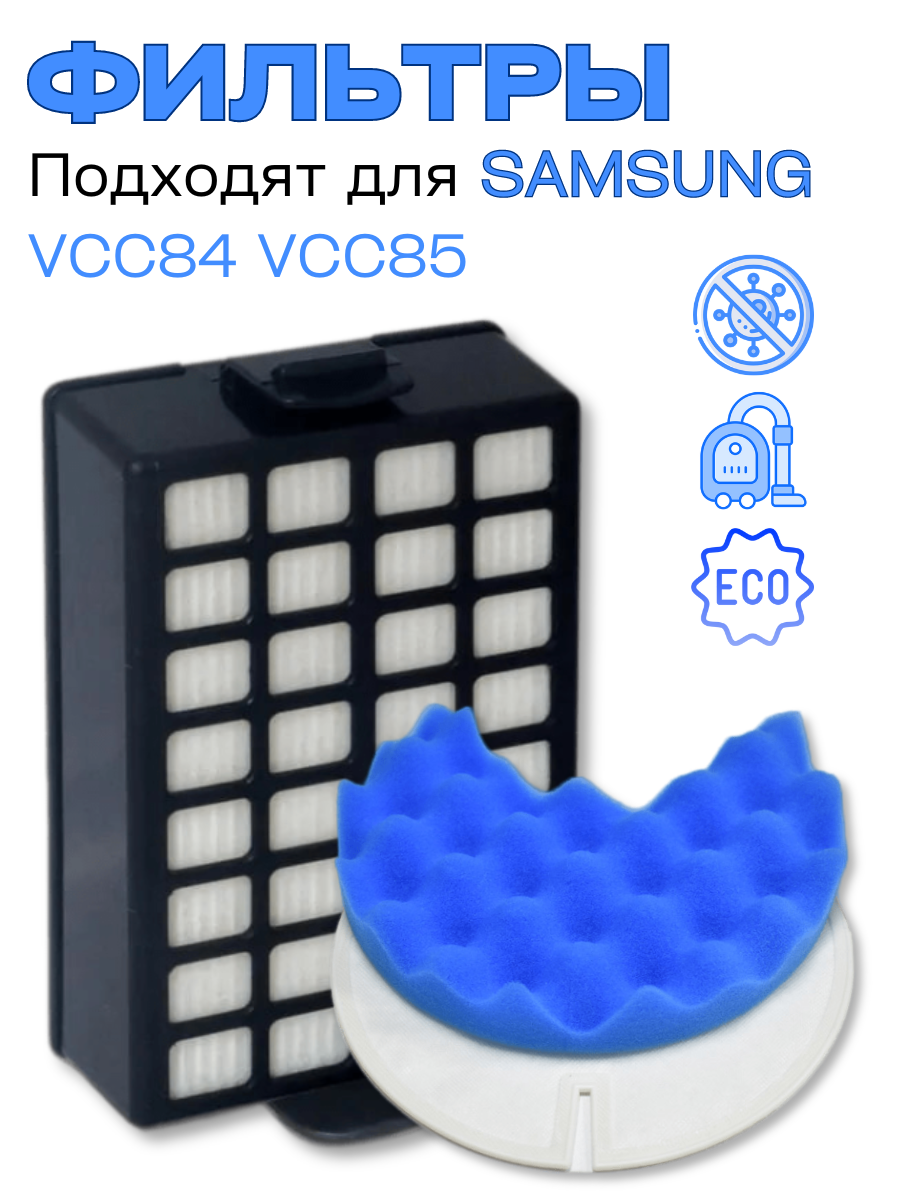 Фильтры для пылесоса SAMSUNG серии SC 84 SC85, набор DJ97-00339B