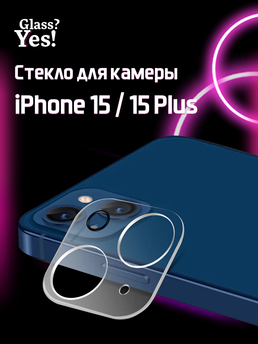 Защитное стекло на камеру iPhone 15 / 15 plus для Айфон 15 айфон 15 плюс