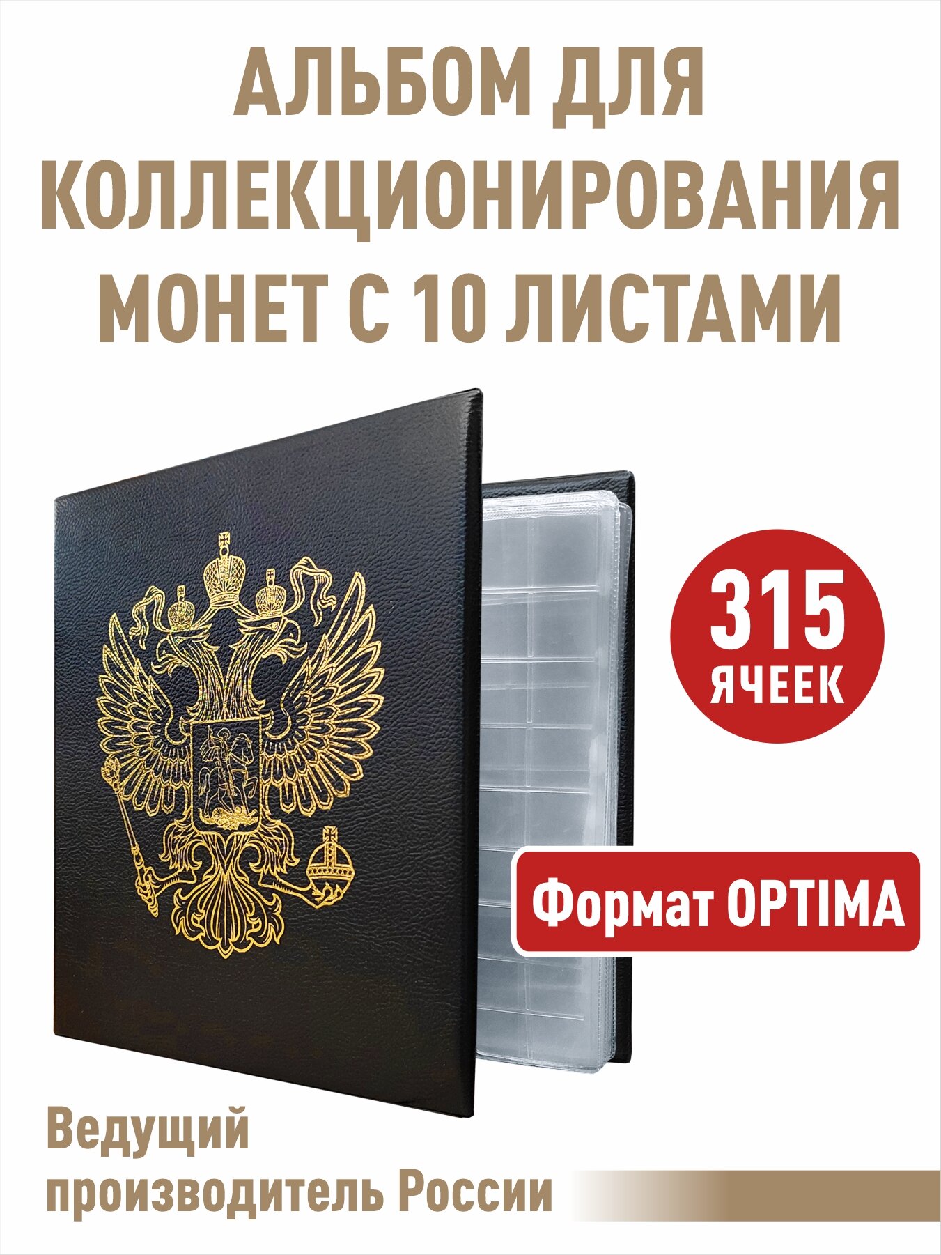 Альбом "стандарт-герб" для монет с 10 листами "скользящими". Формат "OPTIMA". Цвет черный.