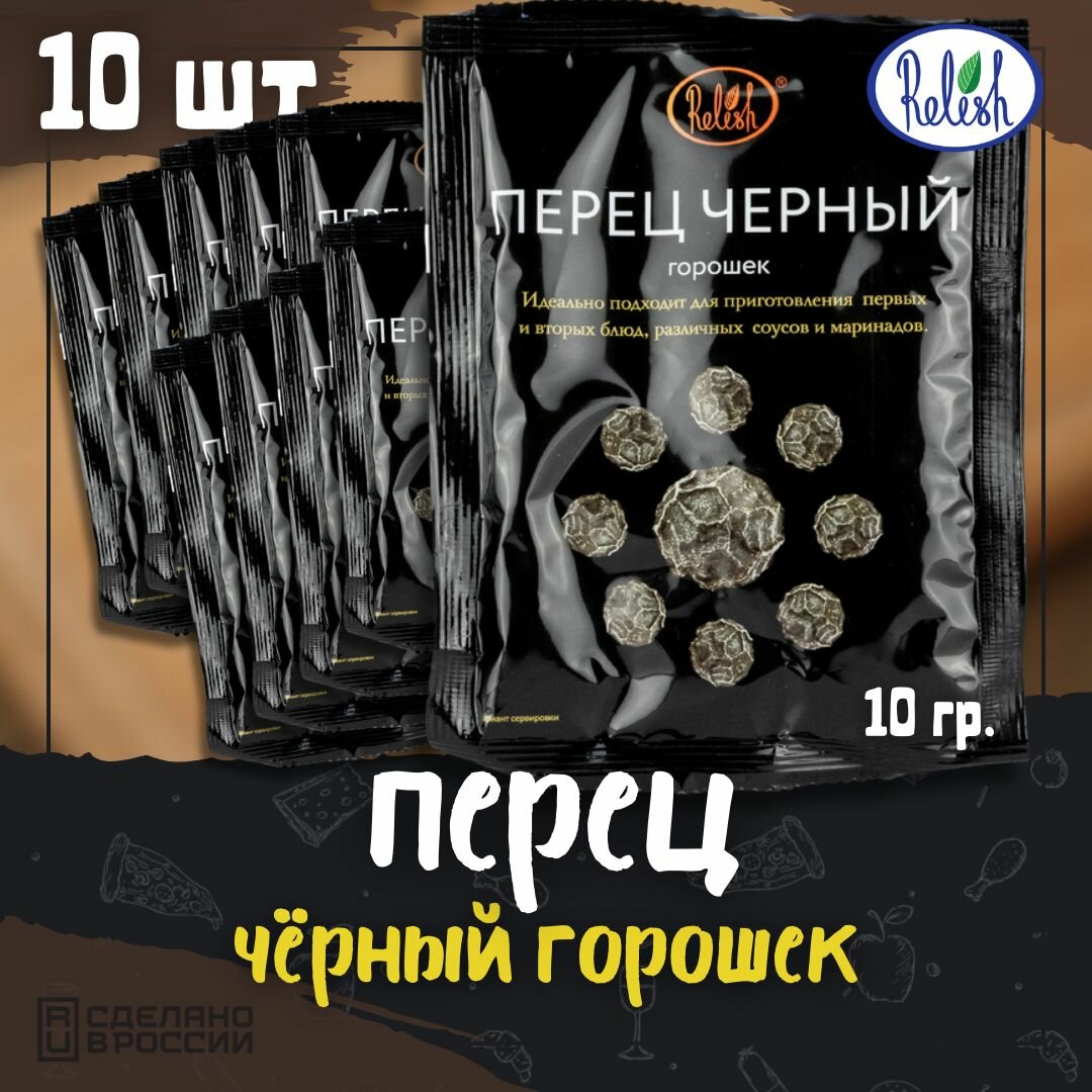 Перец черный горошек Релиш/Relish 10 г набор 10 шт