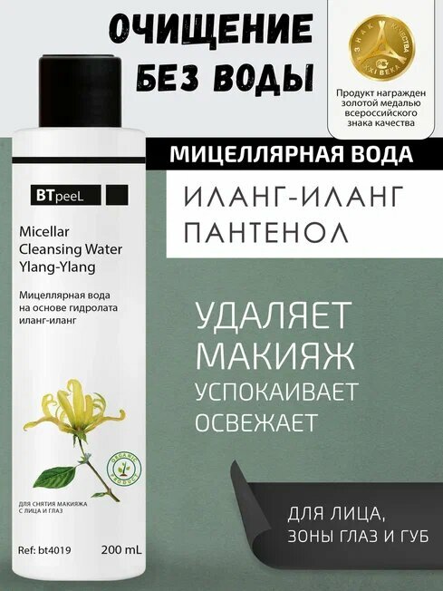 Мицеллярная очищающая вода на основе гидролата Иланг-Иланг BTpeel, 200 мл.