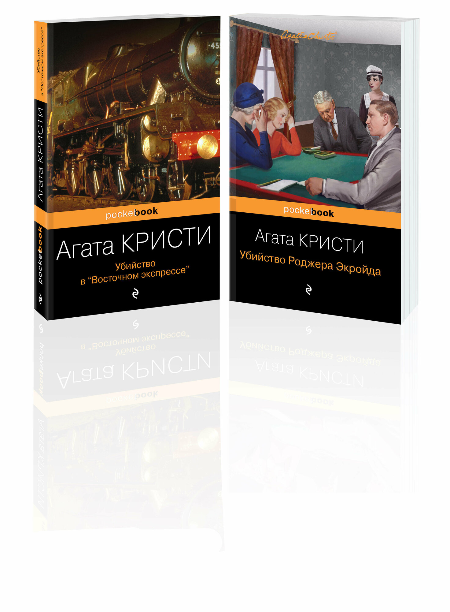 Набор из 2 книг Агаты Кристи: "Убийство в "Восточном экспрессе", "Убийство Роджера Экройда" - фото №1