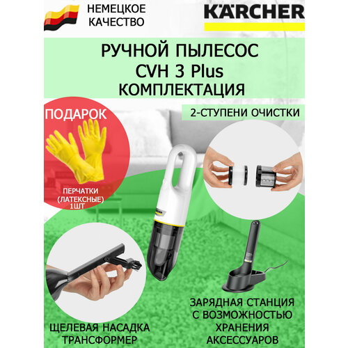 Ручной пылесос Керхер CVH 3 Plus белый латексные перчатки 1215300₽
