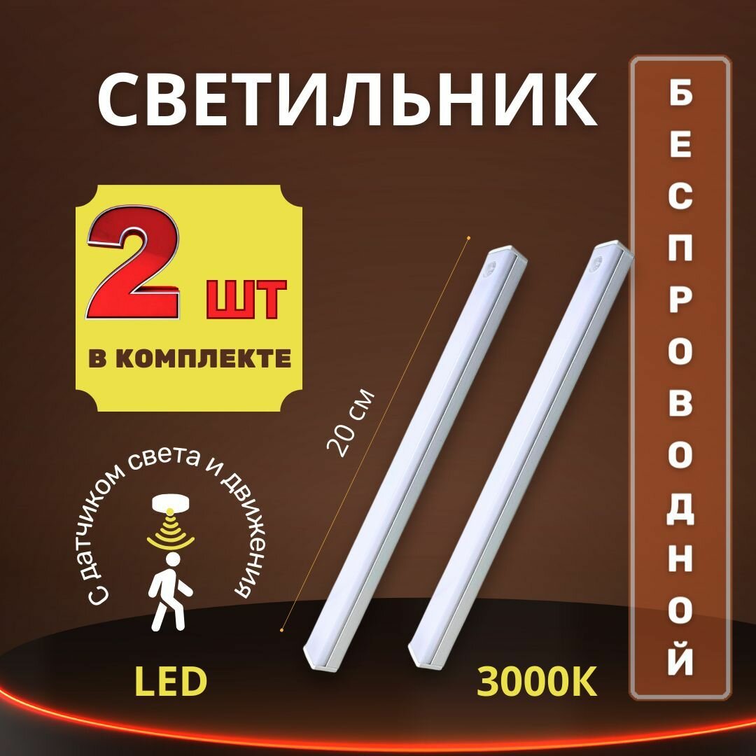 Светодиодный светильник /подсветка с датчиком движения 20 см / Аккумуляторный, теплого свечения