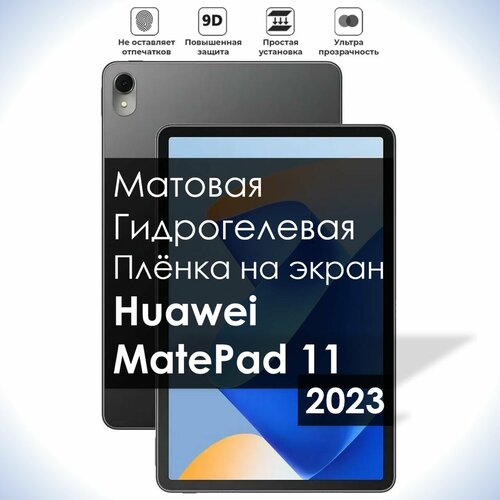 Гидрогелевая плёнка на экран Huawei MatePad 11 2023, Матовая долговечная премиум плёнка для Хуавей МейтПад 11 2023