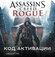 Assassin’s Creed Rogue для PC Ubisoft (РФ), полностью на русском, электронный кл...